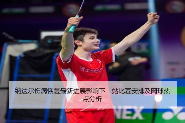 na-da-er-shang-bing-hui-fu-zui-xin-jin-zhan-ying-xiang-xia-yi-zhan-bi-sai-an-pai-ji-wang-qiu-re-dian-fen-xi-2-285.jpg